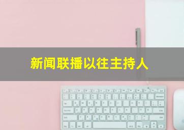 新闻联播以往主持人