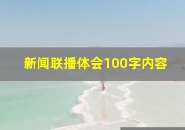 新闻联播体会100字内容