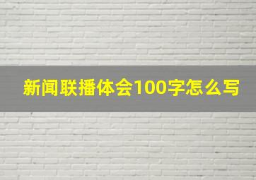 新闻联播体会100字怎么写