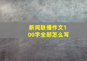 新闻联播作文100字全部怎么写