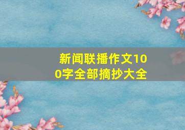 新闻联播作文100字全部摘抄大全