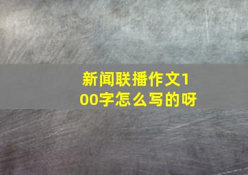 新闻联播作文100字怎么写的呀