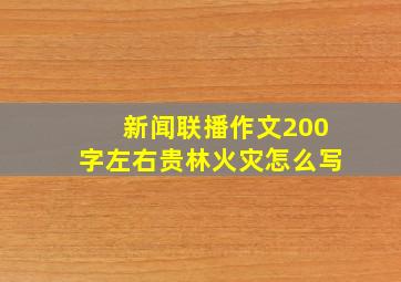 新闻联播作文200字左右贵林火灾怎么写