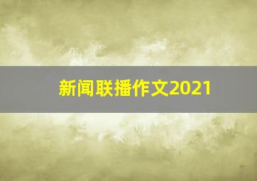 新闻联播作文2021