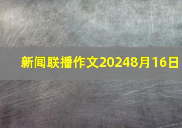 新闻联播作文20248月16日