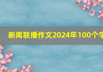 新闻联播作文2024年100个字