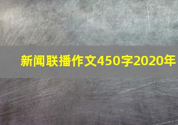 新闻联播作文450字2020年