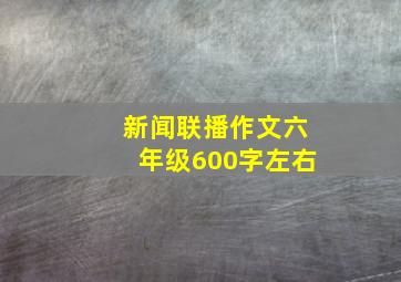 新闻联播作文六年级600字左右