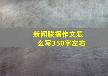 新闻联播作文怎么写350字左右