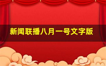 新闻联播八月一号文字版