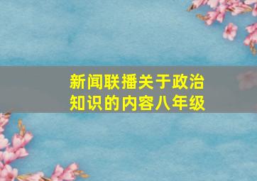 新闻联播关于政治知识的内容八年级