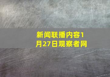 新闻联播内容1月27日观察者网