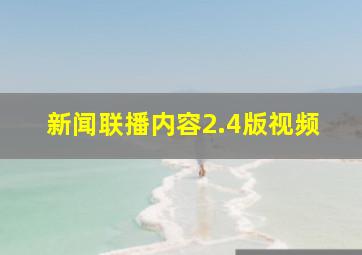 新闻联播内容2.4版视频