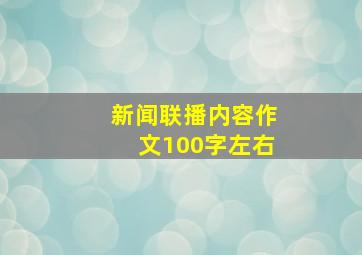 新闻联播内容作文100字左右