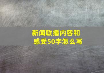 新闻联播内容和感受50字怎么写