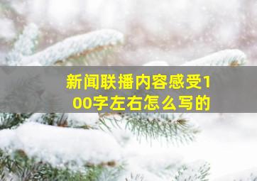 新闻联播内容感受100字左右怎么写的