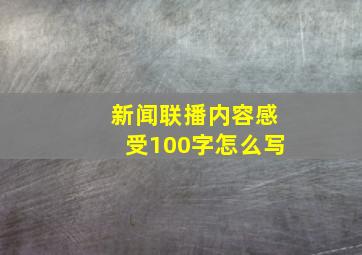 新闻联播内容感受100字怎么写