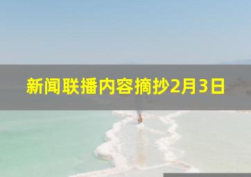 新闻联播内容摘抄2月3日