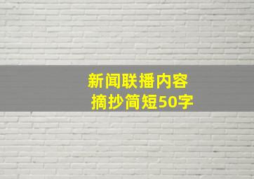 新闻联播内容摘抄简短50字