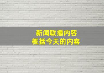 新闻联播内容概括今天的内容