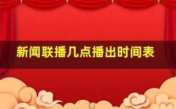 新闻联播几点播出时间表