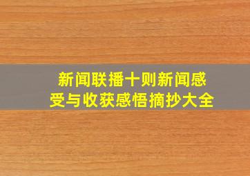 新闻联播十则新闻感受与收获感悟摘抄大全