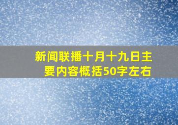 新闻联播十月十九日主要内容概括50字左右