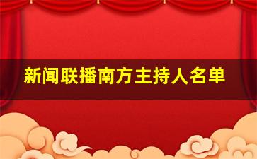 新闻联播南方主持人名单