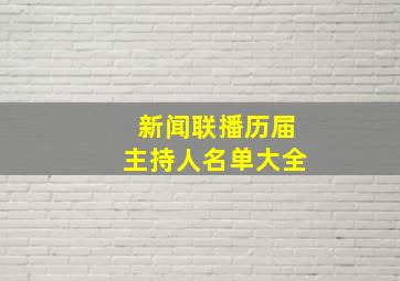 新闻联播历届主持人名单大全