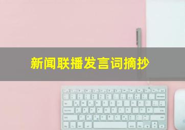 新闻联播发言词摘抄