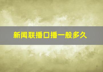 新闻联播口播一般多久