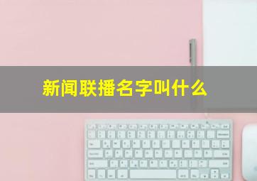 新闻联播名字叫什么