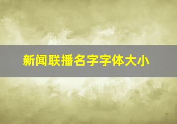 新闻联播名字字体大小