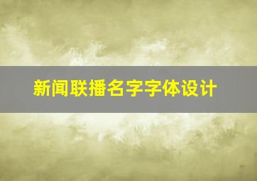 新闻联播名字字体设计