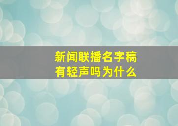 新闻联播名字稿有轻声吗为什么