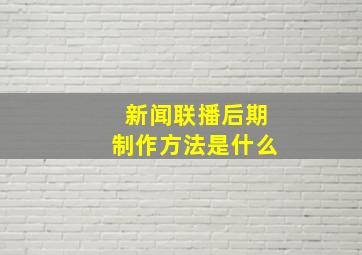 新闻联播后期制作方法是什么