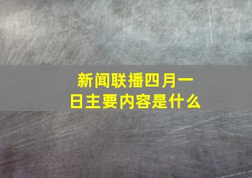 新闻联播四月一日主要内容是什么