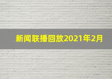 新闻联播回放2021年2月