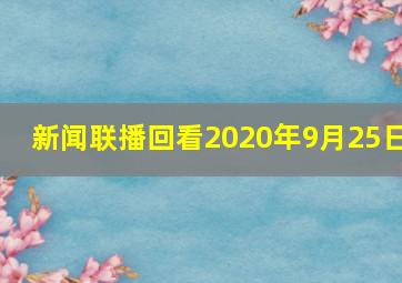 新闻联播回看2020年9月25日