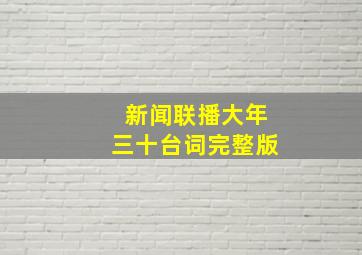 新闻联播大年三十台词完整版