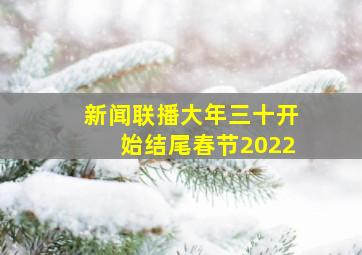 新闻联播大年三十开始结尾春节2022