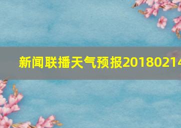 新闻联播天气预报20180214