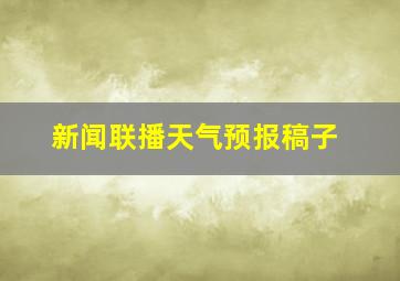 新闻联播天气预报稿子