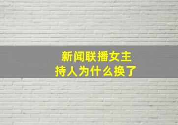 新闻联播女主持人为什么换了