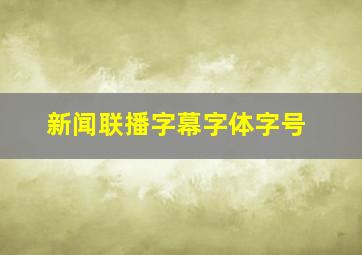 新闻联播字幕字体字号