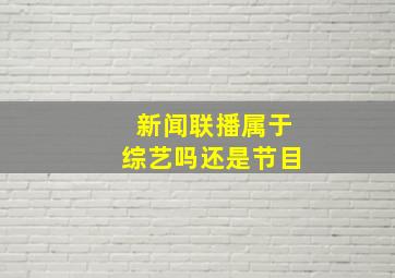 新闻联播属于综艺吗还是节目