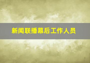 新闻联播幕后工作人员