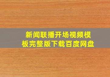 新闻联播开场视频模板完整版下载百度网盘