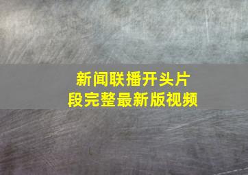 新闻联播开头片段完整最新版视频