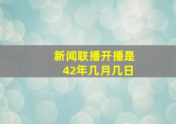 新闻联播开播是42年几月几日